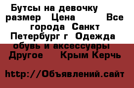 Бутсы на девочку 25-26 размер › Цена ­ 700 - Все города, Санкт-Петербург г. Одежда, обувь и аксессуары » Другое   . Крым,Керчь